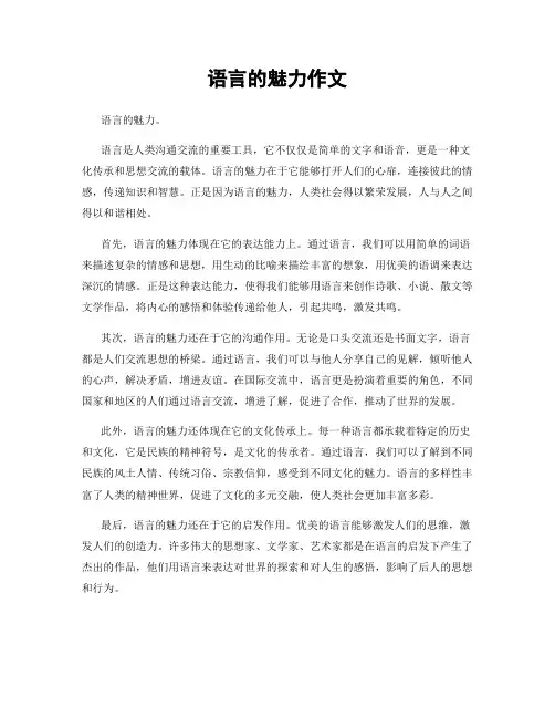 语言的魅力作文