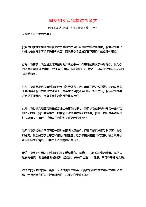 向女朋友认错检讨书范文4篇