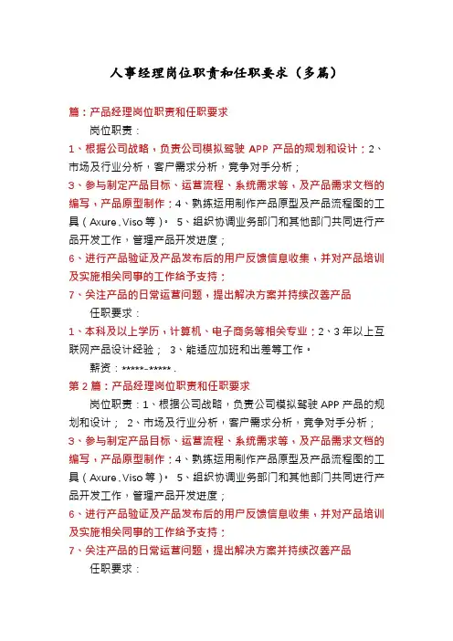 人事经理岗位职责和任职要求(多篇)