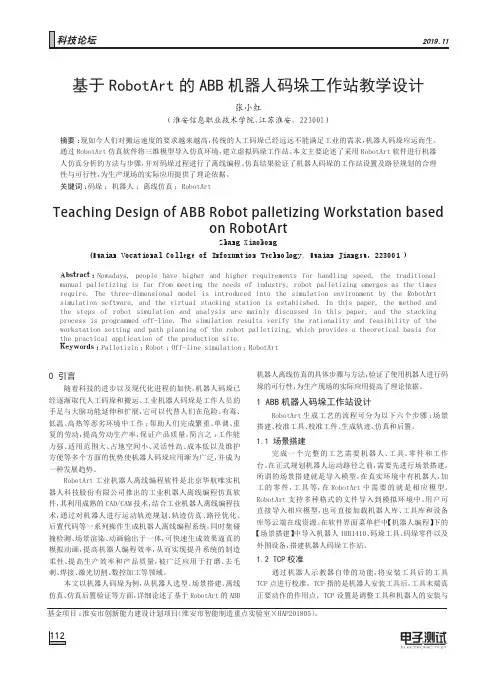 基于robotart的abb机器人码垛工作站教学设计