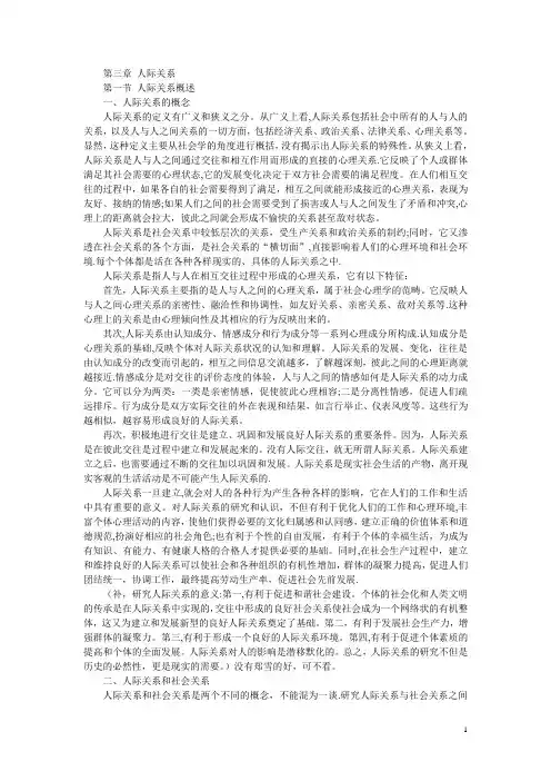 社会心理学之人际关系