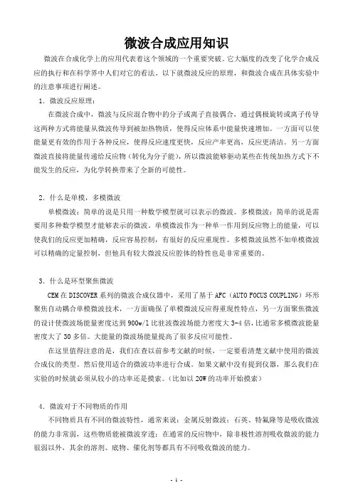 微波合成应用知识