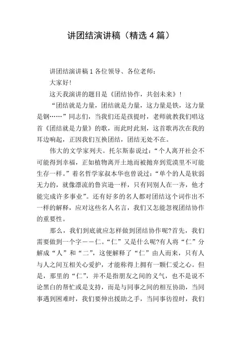 讲团结演讲稿(精选4篇)