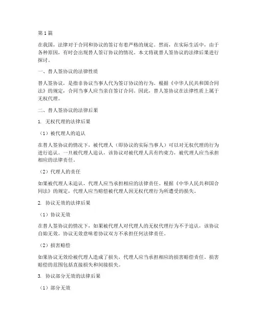 替人签协议的法律后果(3篇)