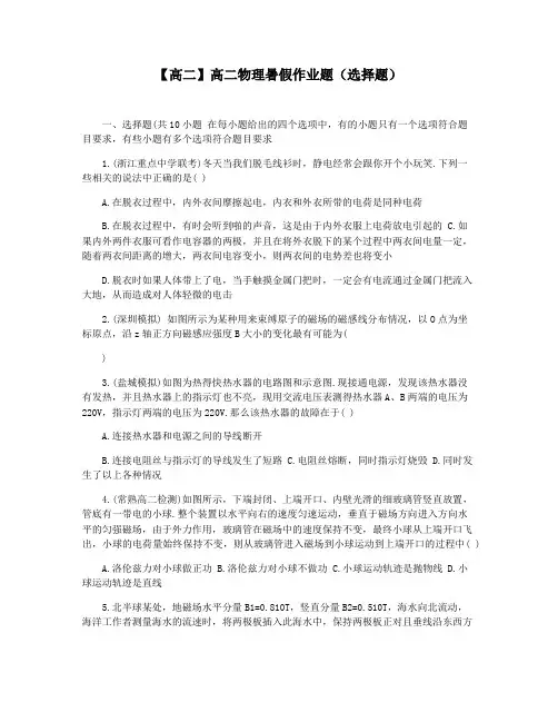 【高二】高二物理暑假作业题(选择题)