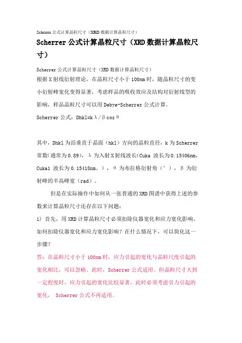 Scherrer公式计算晶粒尺寸(XRD数据计算晶粒尺寸)