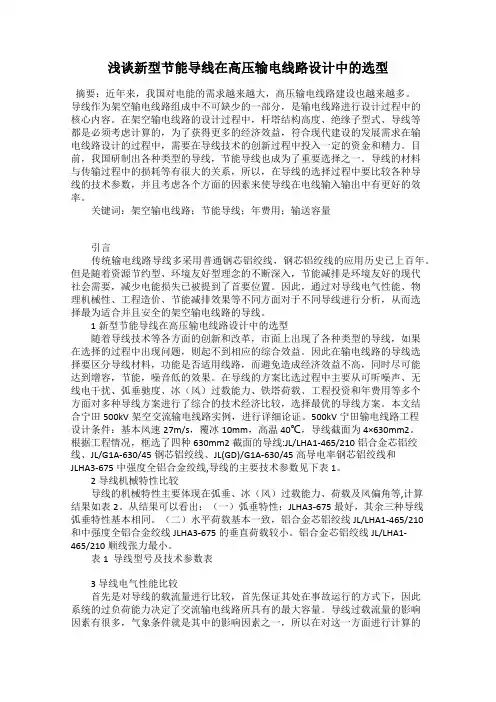 浅谈新型节能导线在高压输电线路设计中的选型