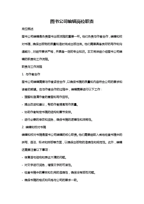 图书公司编辑岗位职责