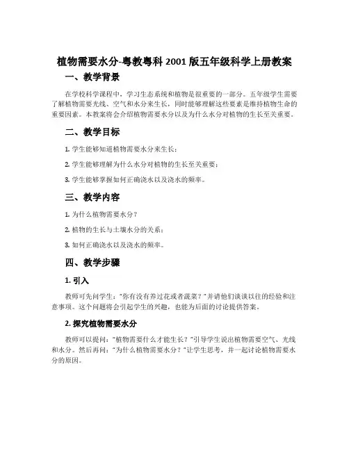 植物需要水分-粤教粤科2001版五年级科学上册教案