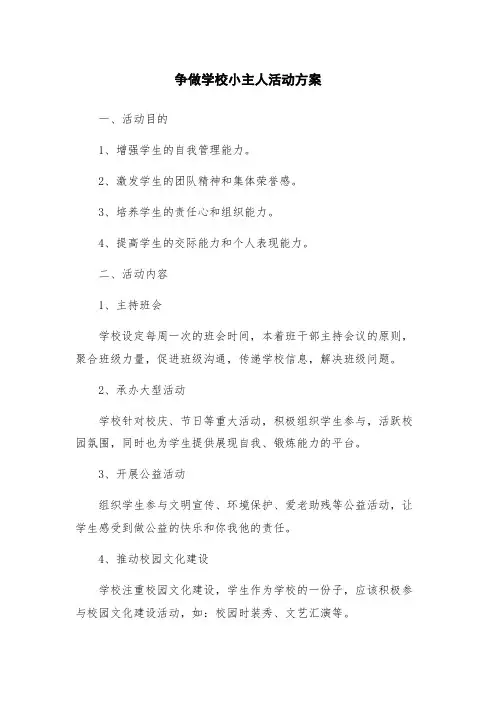 争做学校小主人活动方案