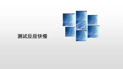 二年级下《4.测试反应快慢》 教科版
