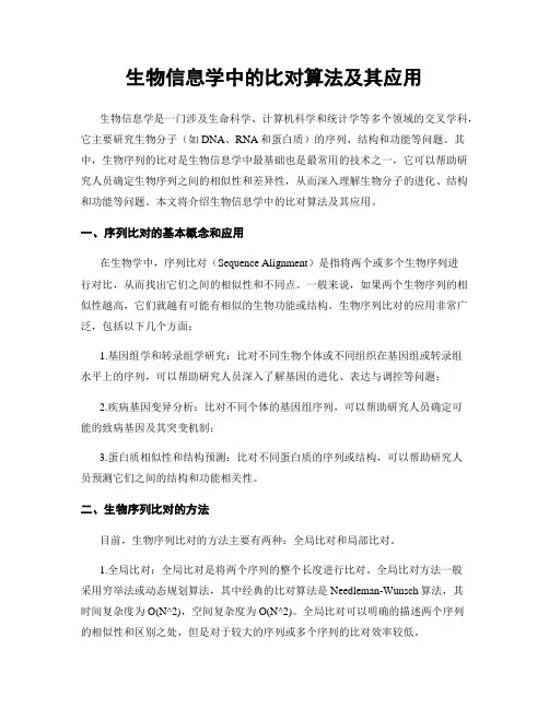 生物信息学中的比对算法及其应用