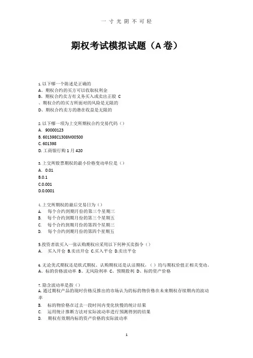 期权考试模拟试题(A卷).pptx
