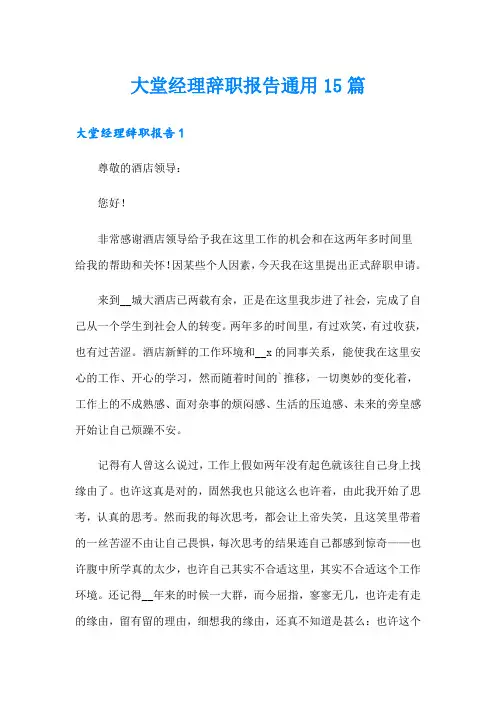 大堂经理辞职报告通用15篇
