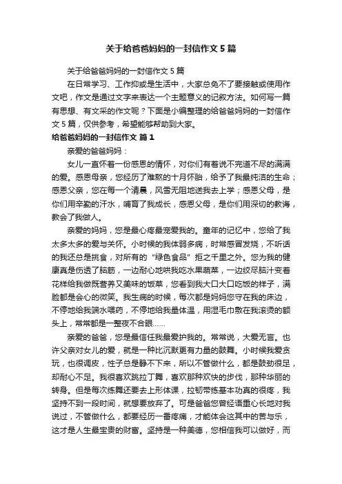 关于给爸爸妈妈的一封信作文5篇