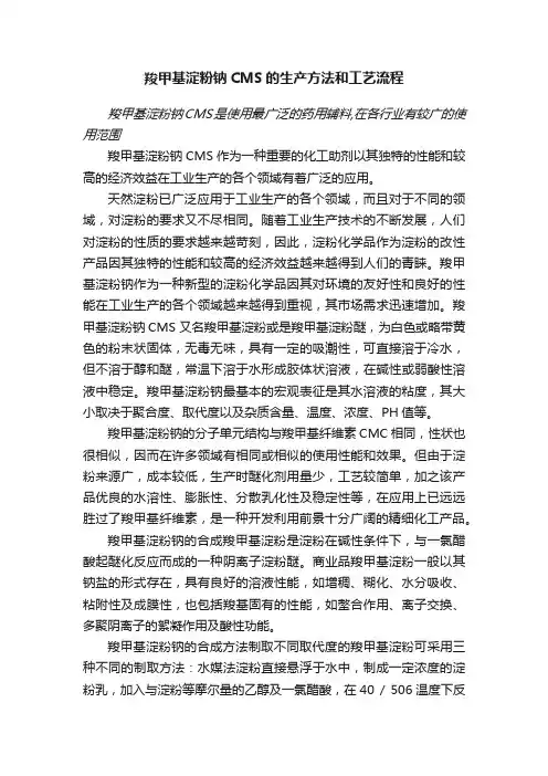 羧甲基淀粉钠CMS的生产方法和工艺流程