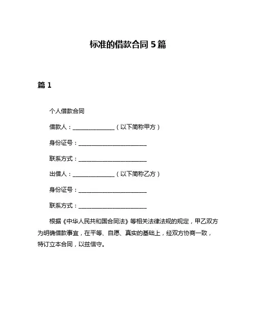 标准的借款合同5篇