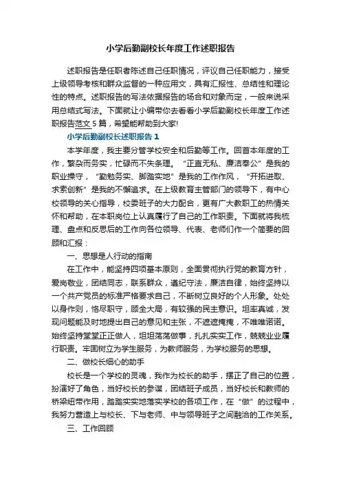 小学后勤副校长年度工作述职报告