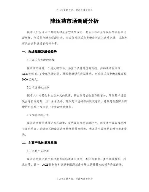 降压药市场调研分析