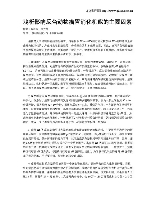 浅析影响反刍动物瘤胃消化机能的主要因素
