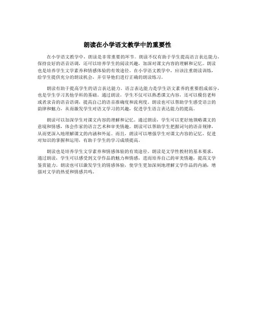 朗读在小学语文教学中的重要性