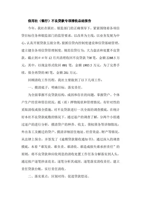 信用社(银行)不良贷款专项清收总结报告