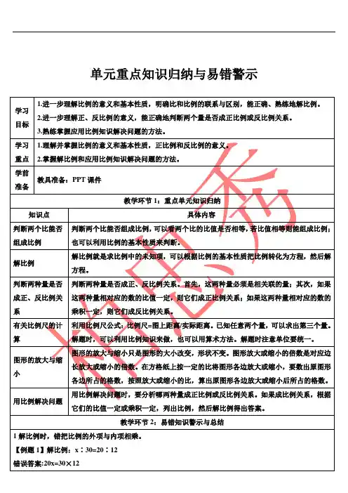 六年级下数学比例单元重点知识归纳与易错警示(导学案)