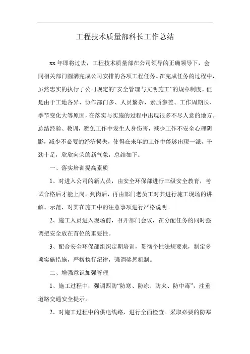工程技术质量部科长工作总结