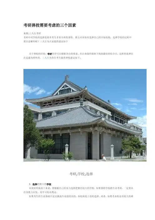 考研择校需要考虑的三个因素