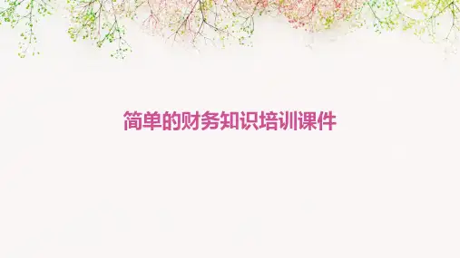 简单的财务知识培训课件