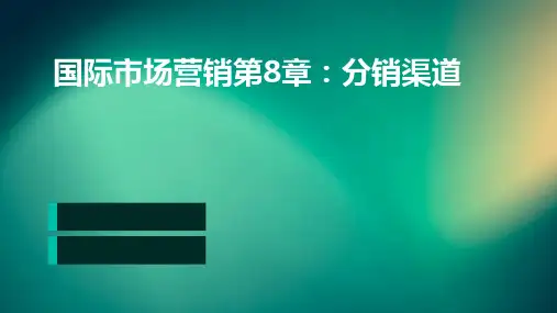 国际市场营销第8章：分销渠道
