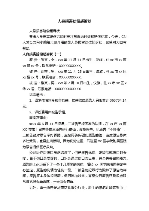 人身损害赔偿起诉状