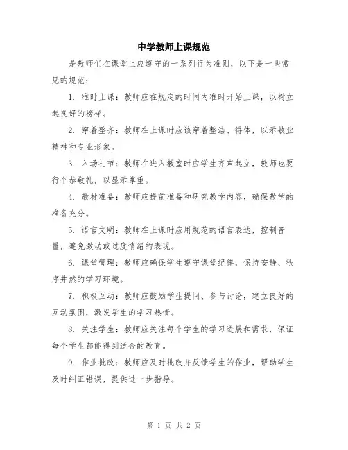 中学教师上课规范