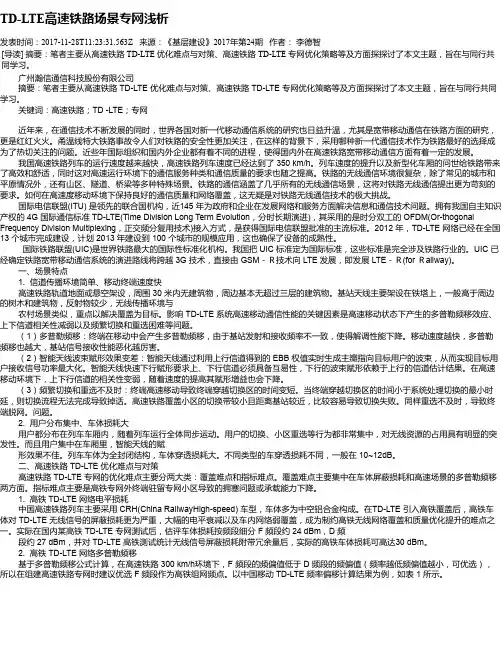 TD-LTE高速铁路场景专网浅析