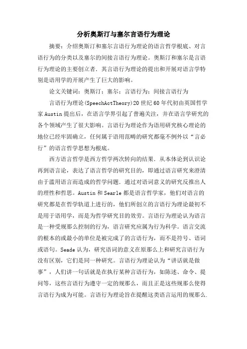 分析奥斯汀与塞尔言语行为理论