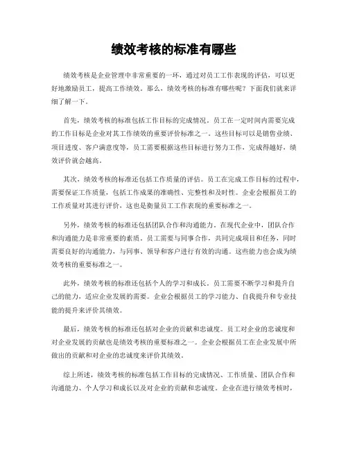 绩效考核的标准有哪些