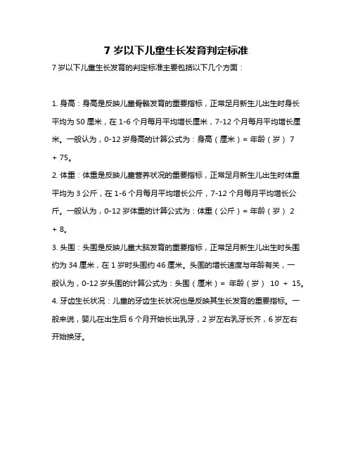 7岁以下儿童生长发育判定标准