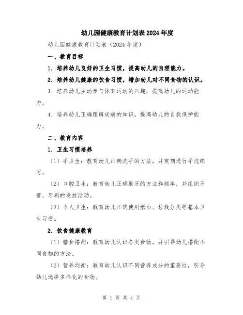 幼儿园健康教育计划表2024年度