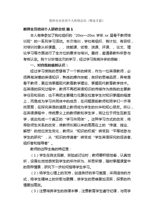 教师全员培训个人研修总结（精选3篇）
