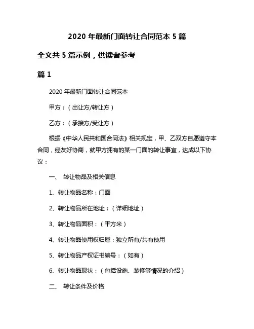2020年最新门面转让合同范本5篇