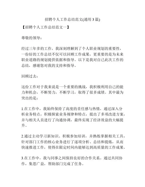 招聘个人工作总结范文(通用3篇)