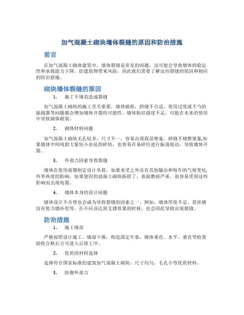 加气混凝土砌块墙体裂缝的原因和防治措施