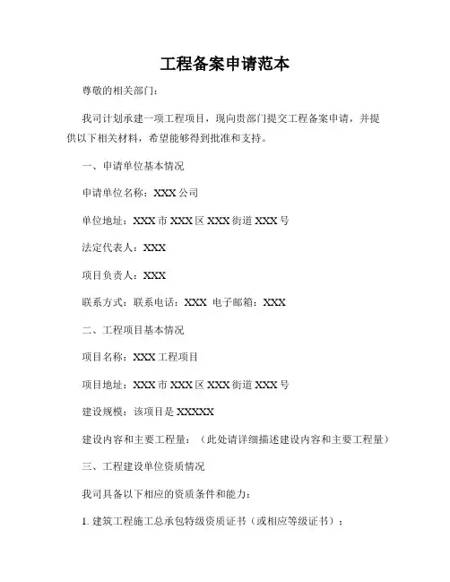 工程备案申请范本