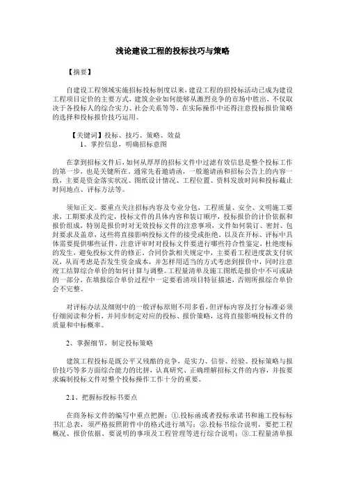 浅论建设工程的投标技巧与策略
