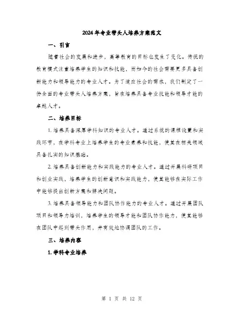 2024年专业带头人培养方案范文(3篇)