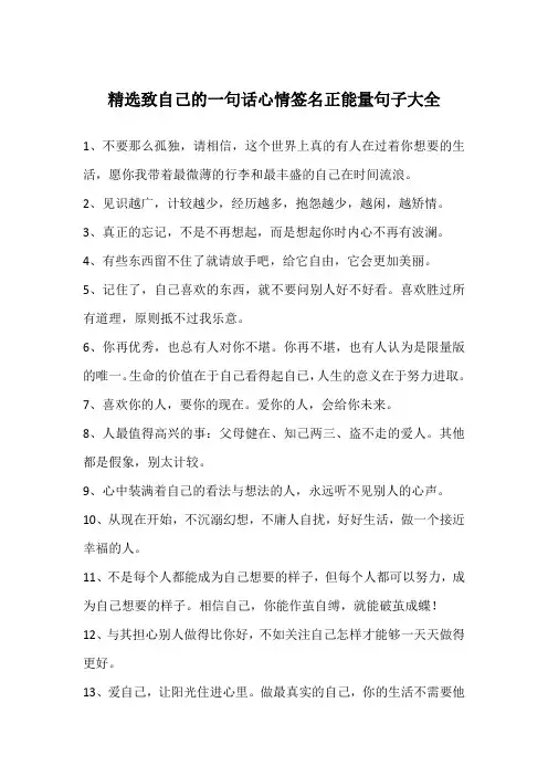 精选致自己的一句话心情签名正能量句子大全
