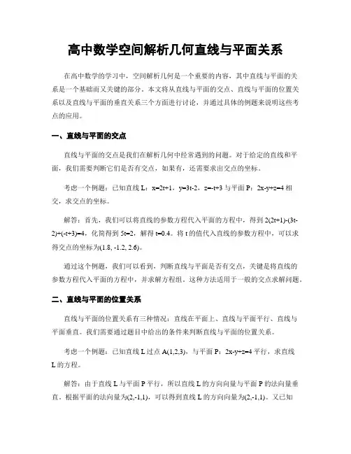 高中数学空间解析几何直线与平面关系