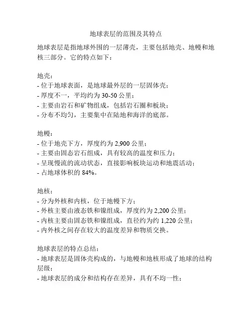 地球表层的范围及其特点