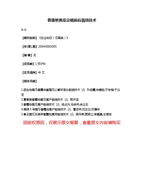 春露地黄瓜定植前后栽培技术