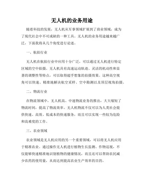 无人机的业务用途